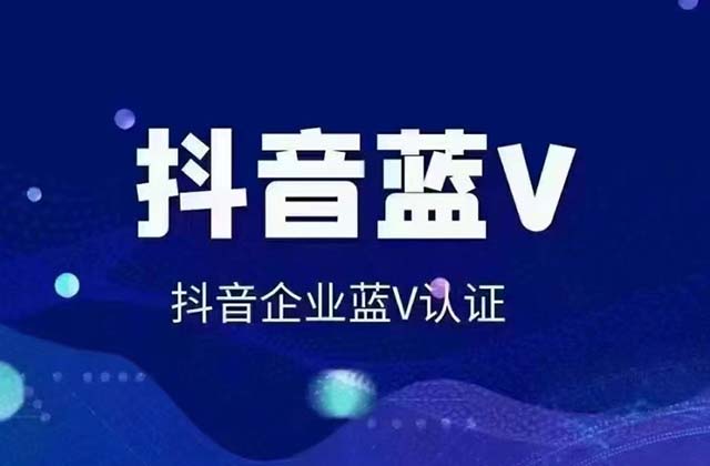 抖音有必要做蓝V认证吗（蓝V认证的好处）