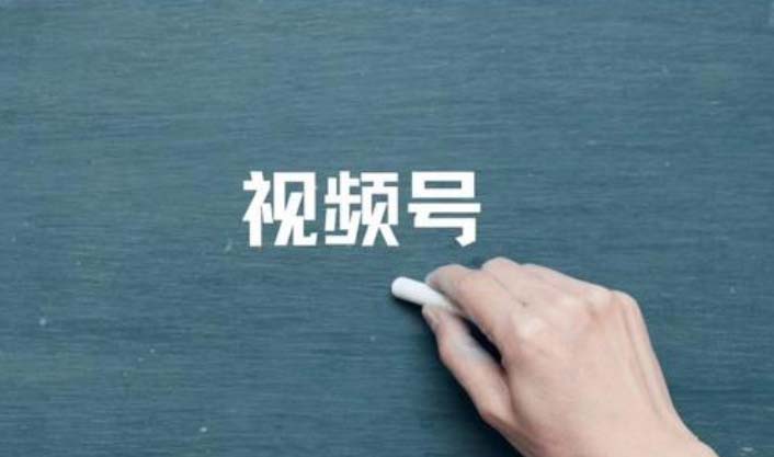 微信视频号发布技巧和注意事项，让视频获得更高播放量