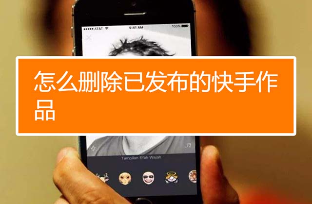 快手怎么删除自己的作品最新方法